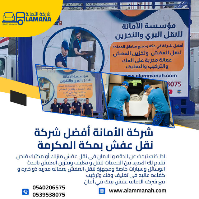 شركة موثوقة لنقل العفش بمكة 0540206575 