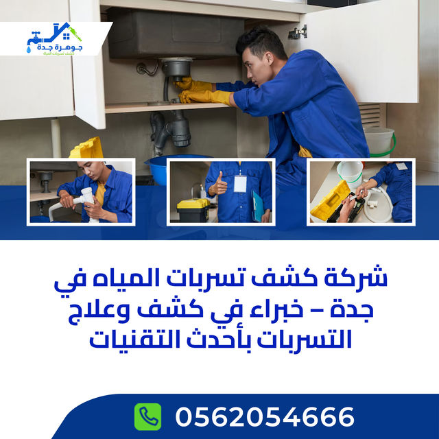 كشف تسربات المياه المعتمدة بجدة 0562054666
