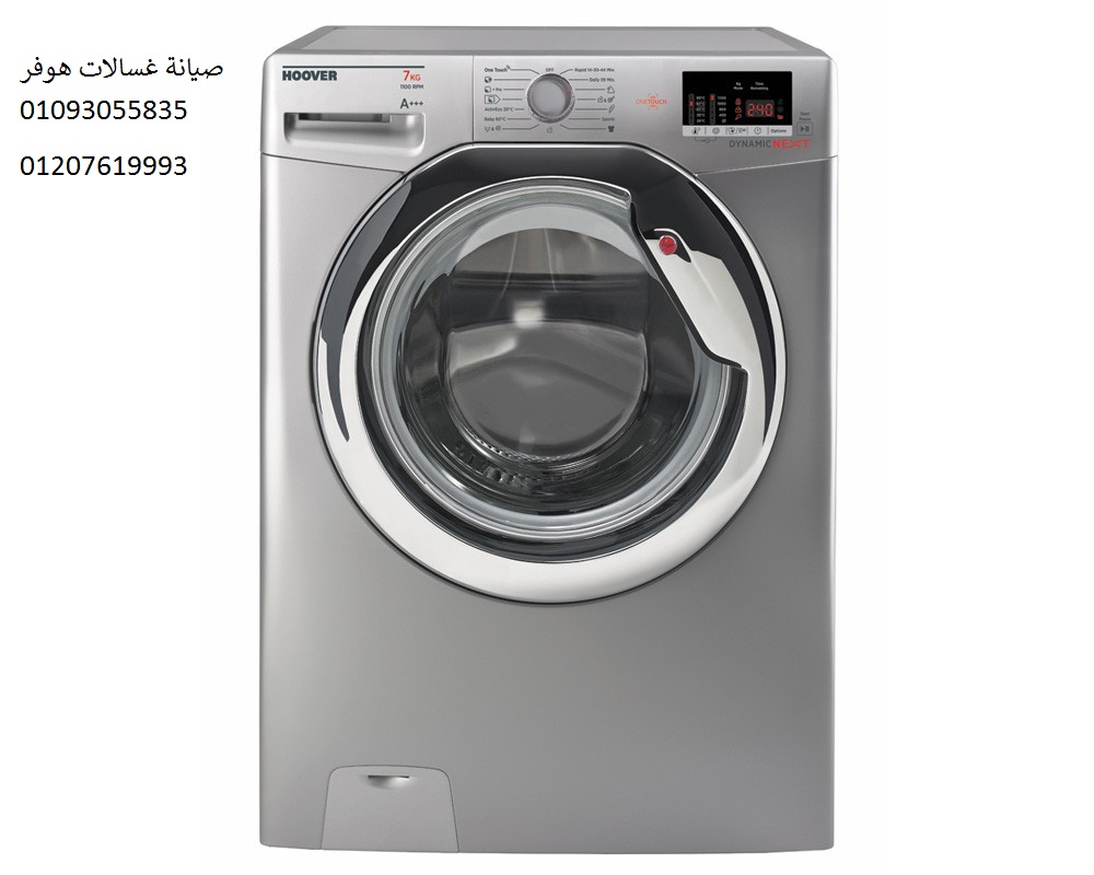 توكيل صيانة غسالات هوفر ارض الجولف 01023140280