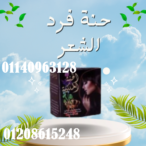 حنة فرد الشعر الخشن (الحنة السوداء) - فرد طبيعي وفعال