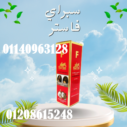 سبراي فاستر بالثوم الأحمر - علاج فعال لتساقط...