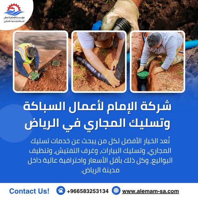 فني تسليك مجاري بالرياض 0583253134 أسعار مميزة وضمان شامل
