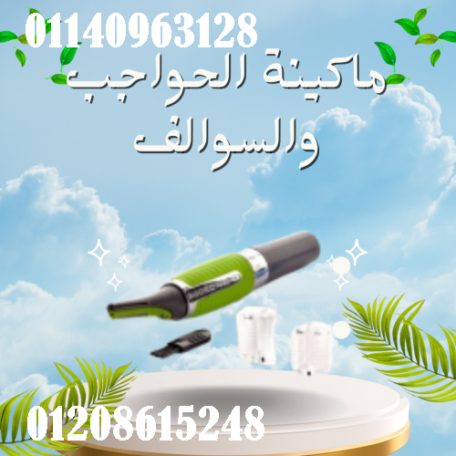 ماكينة الحواجب والسوالف - للرجال والنساء | دقيقة...