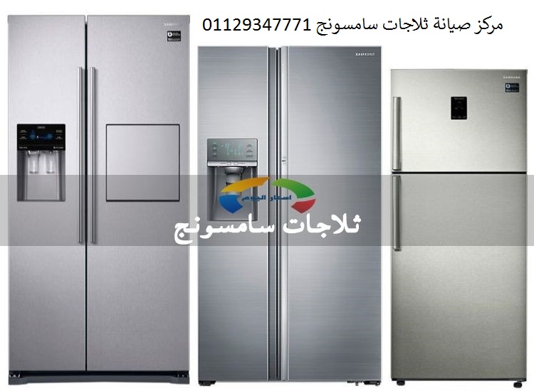بلاغ صيانة ثلاجات سامسونج حدائق الاهرام 01060037840