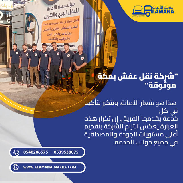 شركة نقل وتخزين عفش في مكة بأسعار مناسبة 0540206575 