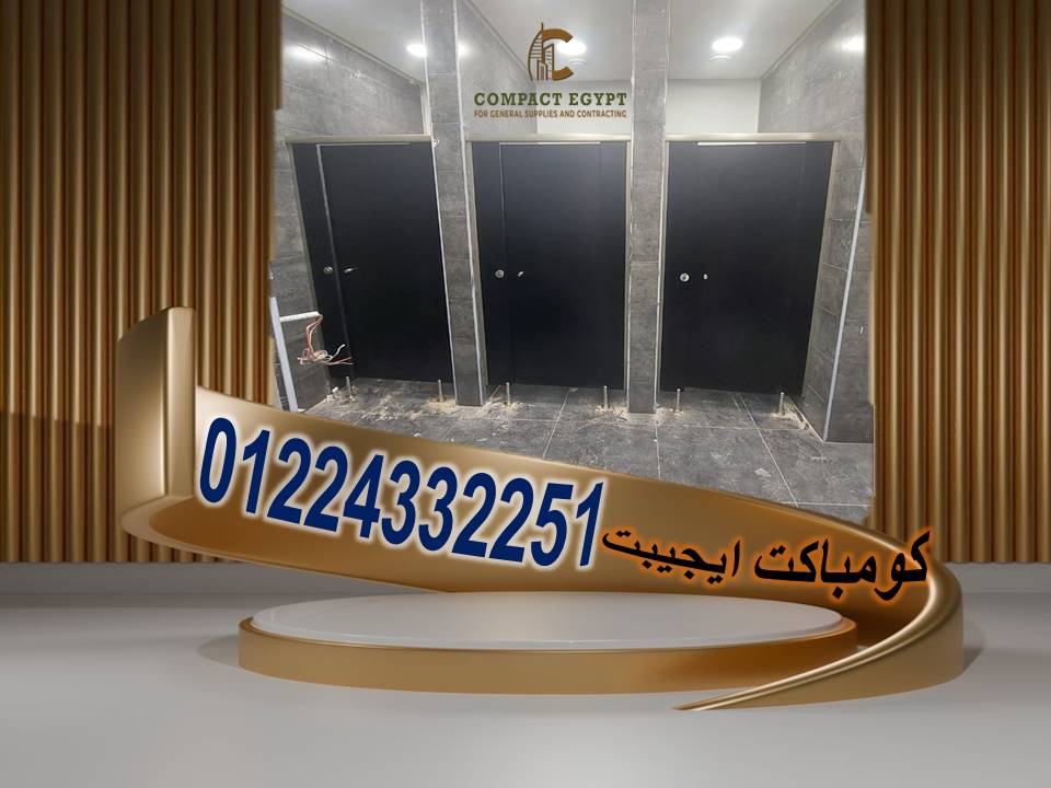 اقل سعر لمتر الكومباكت hpl  الصينى