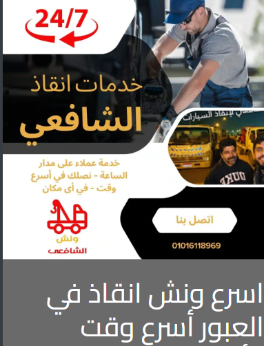 أسرع ونش انقاذ في العبور