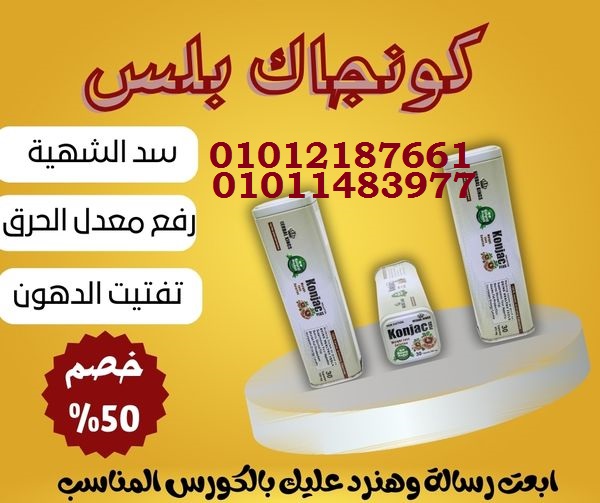 كونجاك بلس لسد الشهية وحرق الدهون