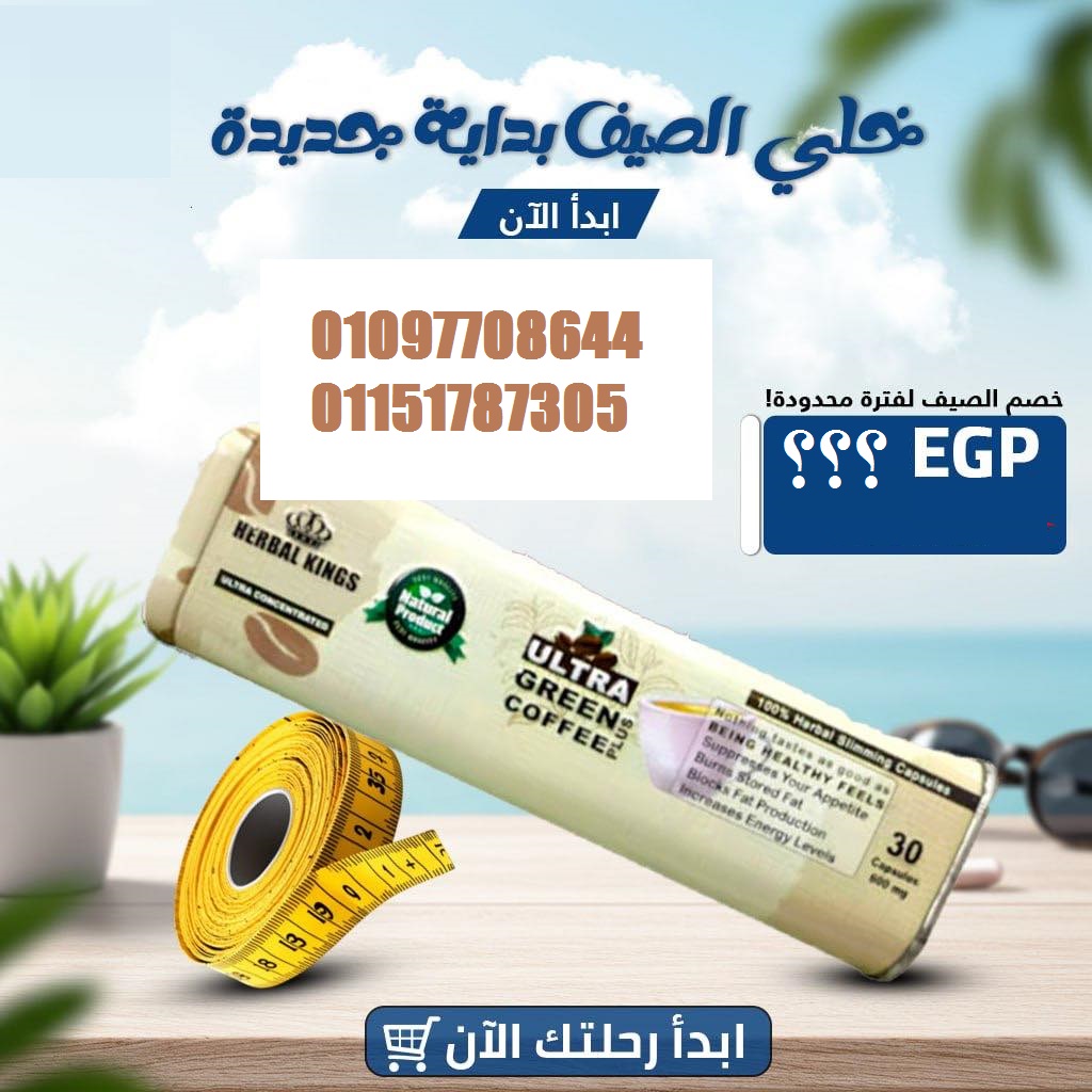  كبسولات الترا جرين كوفي – Ultra Green Coffee 