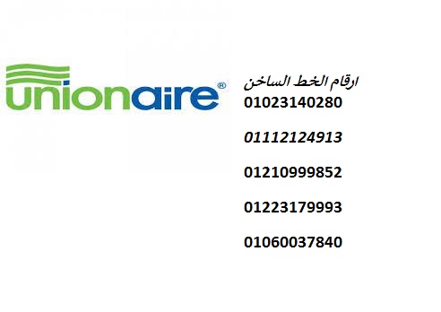 الدعم الفني صيانة يونيون اير في البيطاش 01023140280