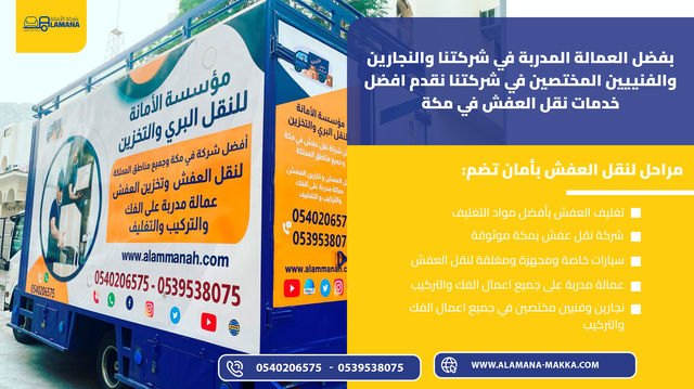 نقل عفش في مكة 0540206575 بأمان واحتراف وأسعار لا تقارن