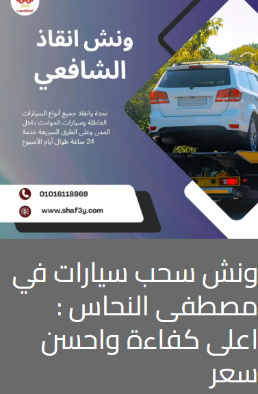 ونش سحب سيارات في مصطفى النحاس