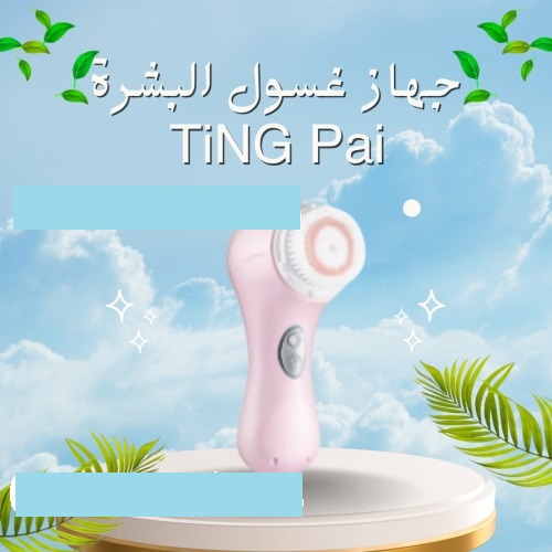 جهاز غسول البشرة TiNG Pai - تنظيف عميق للبشرة