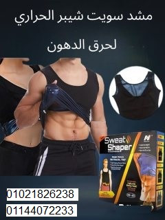 مشد سويت شيبر الحراري للرجال والسيدات - حرق الدهون...