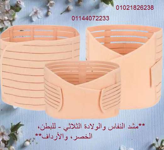 مشد النفاس والولادة الثلاثي - للبطن، الخصر، والأرداف...