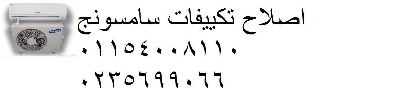 دمة صيانة تكييفات سامسونج كفر عبده 01095999314