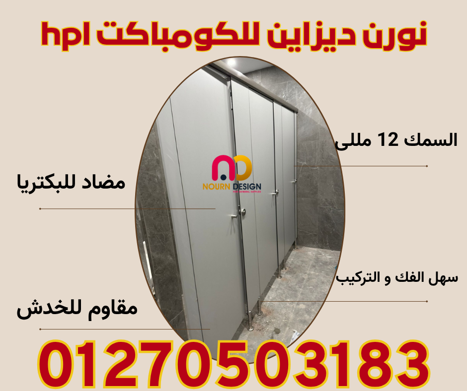 كومباكت  hpl  نورن ضمان 4 سنوات