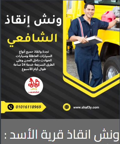 ونش انقاذ قرية الأسد