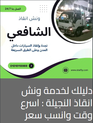 ونش انقاذ النجيلة