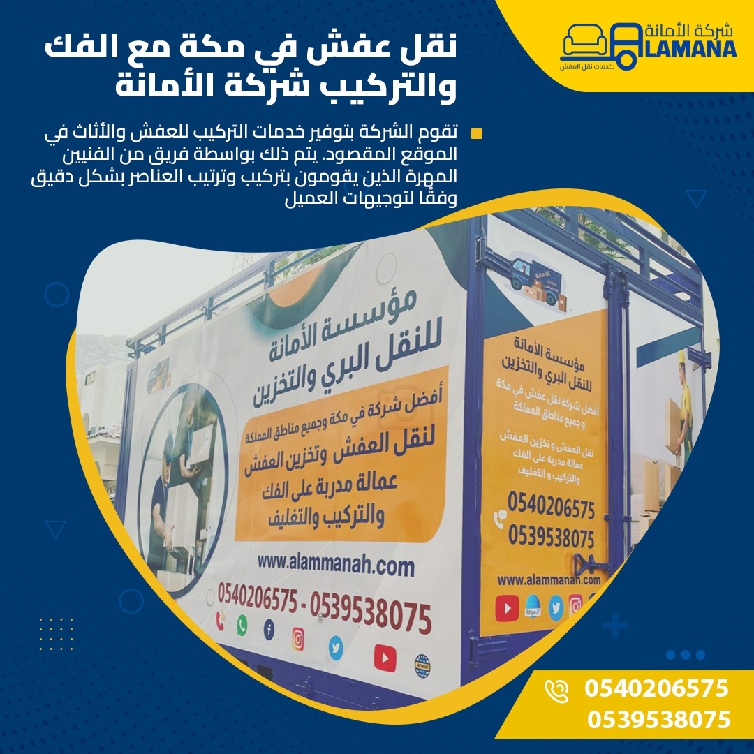 شركة نقل عفش بمكة باحترافية وأسعار لا تُقارن 0540206575 