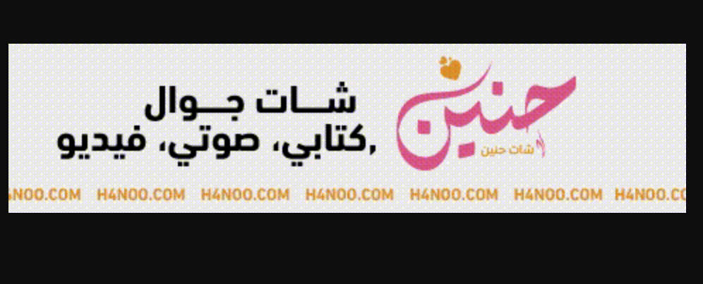 شات حنين – تعرف على أفضل شات عربي للدردشة والتعارف
