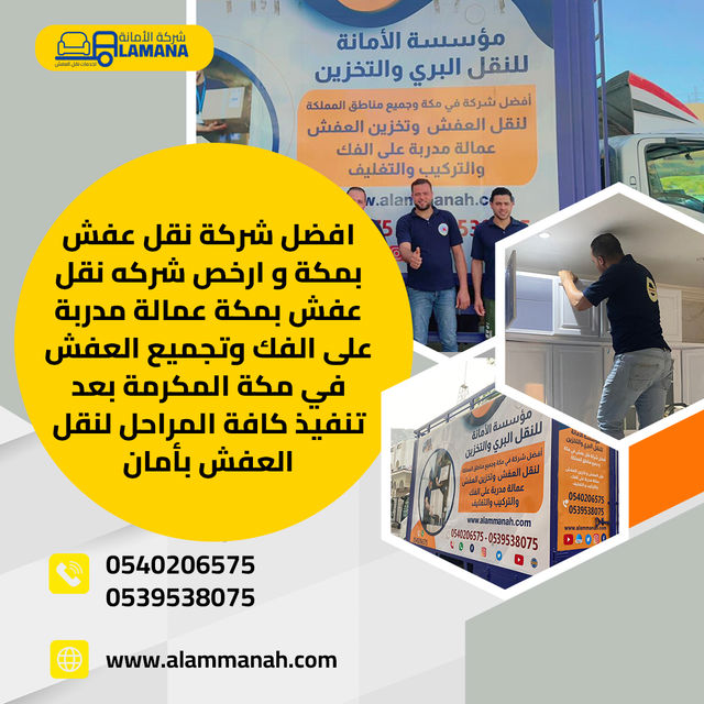 شركة نقل عفش بمكة 0540206575 فك وتركيب بدون خدش