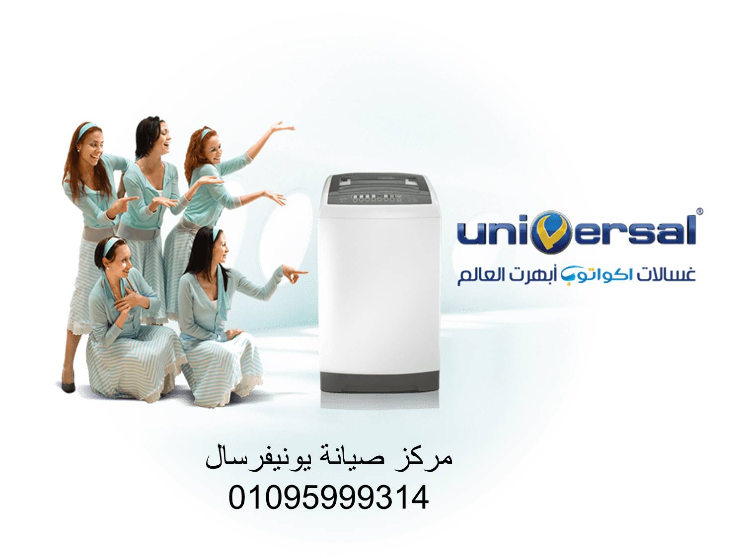 اصلاح غسالات يونيفرسال المعادى الجديدة 01283377353