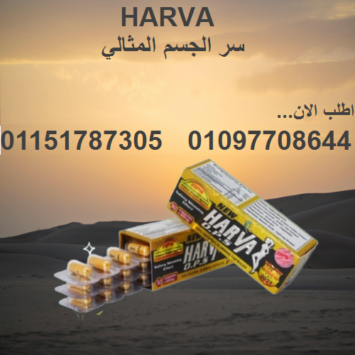 نيو هارفا – الحل السريع للتخسيس وسد الشهية01097708644