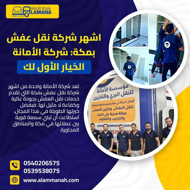 خدمات متكاملة لنقل العفش في مكة 0540206575 
