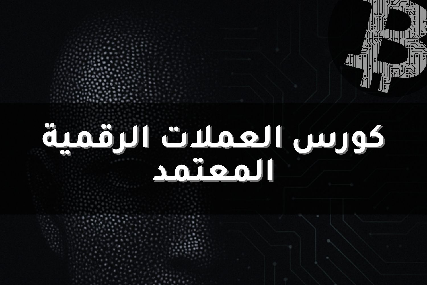 كورس العملات الرقمية المعتمد