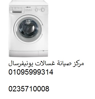 مركز صيانة غسالات يونيفرسال السنبلاوين 01125892599