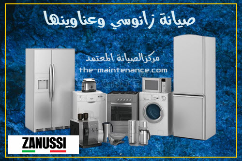 فروع صيانة ثلاجات زانوسي في تلا 01095999314