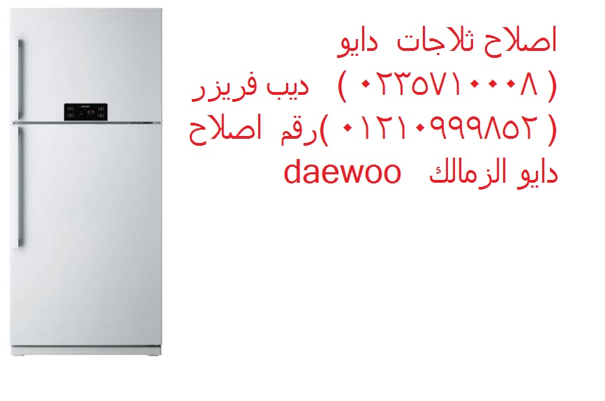 مركز صيانة ديب فريزر دايو في اشمون 01010916814