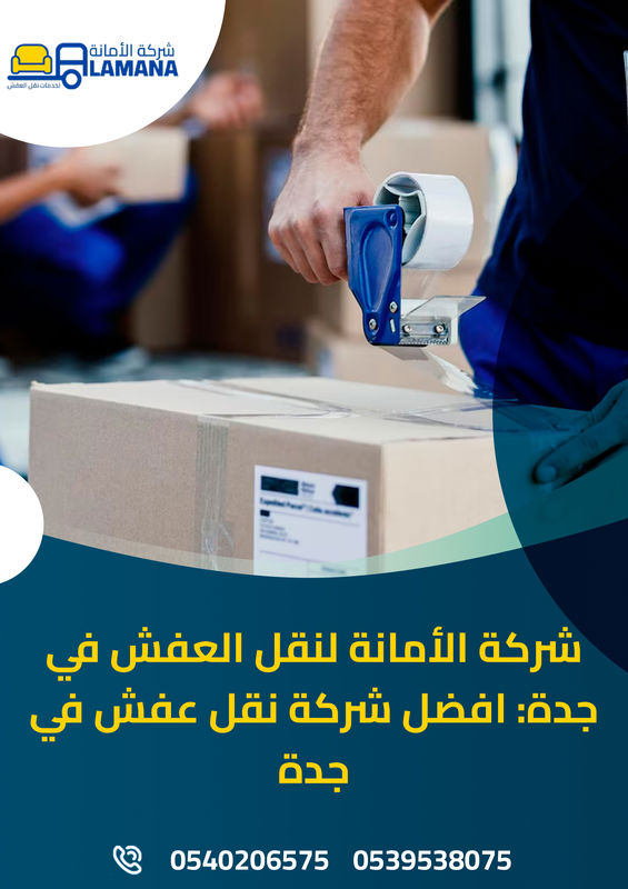 شركة نقل عفش آمن في جدة 0540206575 