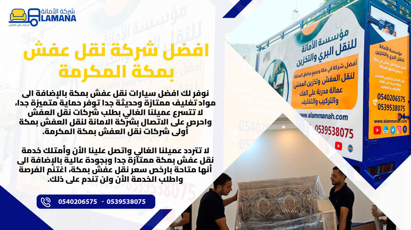 شركة نقل عفش بمكة المكرمة 0540206575
