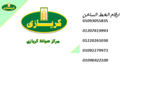 فرع صيانة ثلاجات كريازي طوخ 01220261030