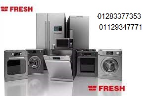 مركز صيانة غسالات فريش في قليوب 01060037840