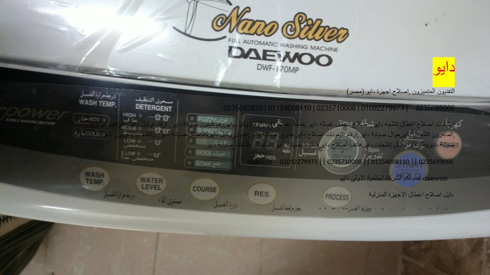 فرع صيانة غسالات دايو في الرحاب 01095999314