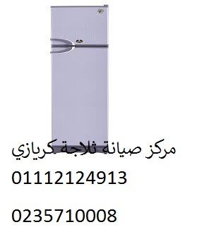 مركز صيانة ثلاجات كريازي في بنها 01125892599