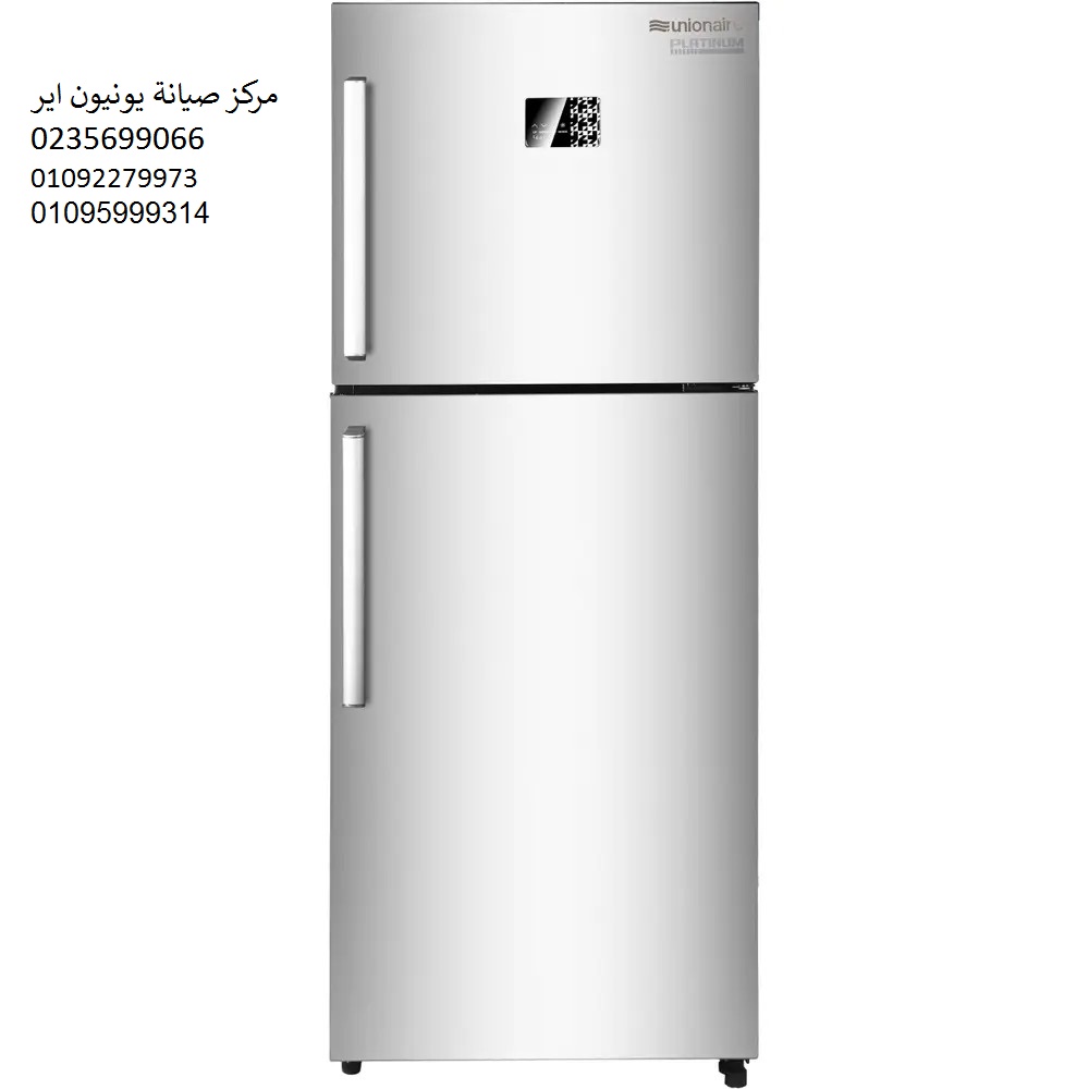 صيانة ثلاجات يونيون اير قها 01010916814 