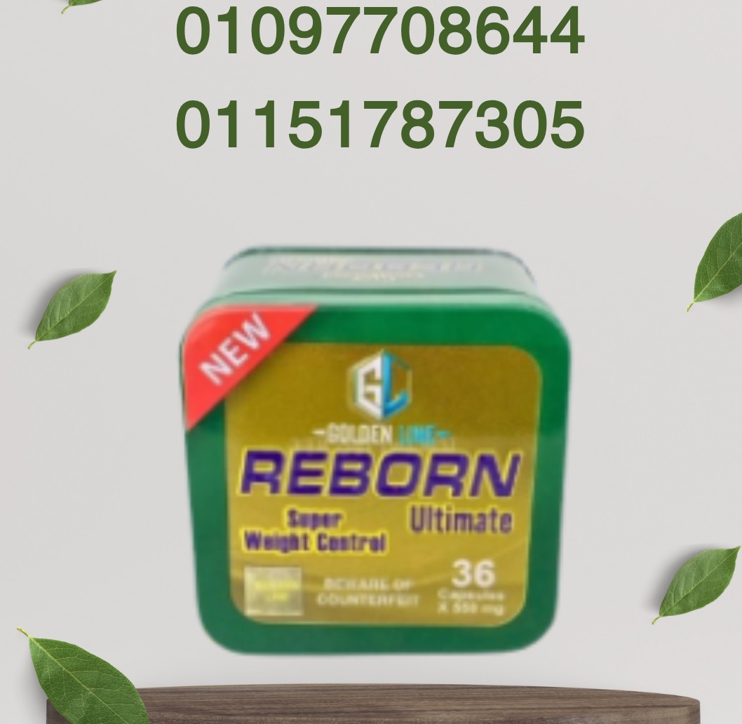 ريبورن... جسم أخف، حياة أنشط!01097708644