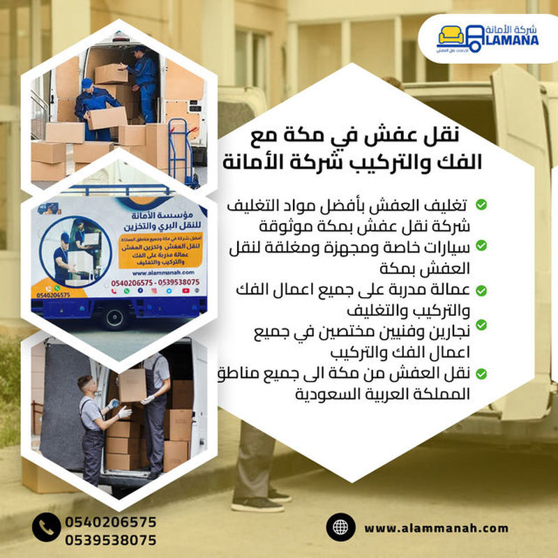 أفضل شركة نقل عفش في مكة المكرمة عماله مدربة 0540206575
