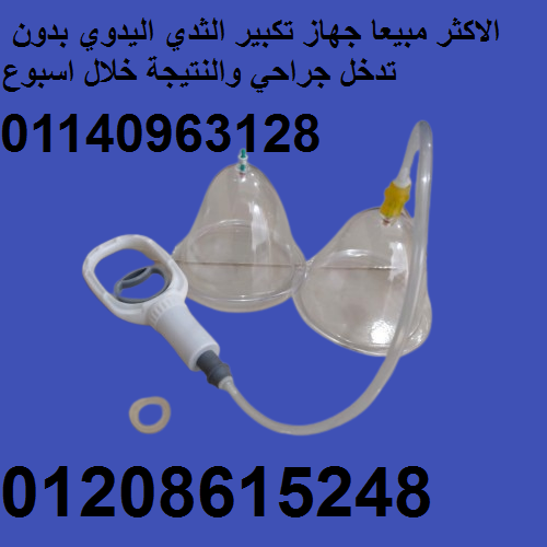 جهاز تكبير الثدي اليدوي - حل آمن بدون تدخل جراحي