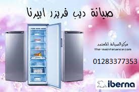 فروع صيانة ديب فريزر ايبرنا فى الدقي 01283377353