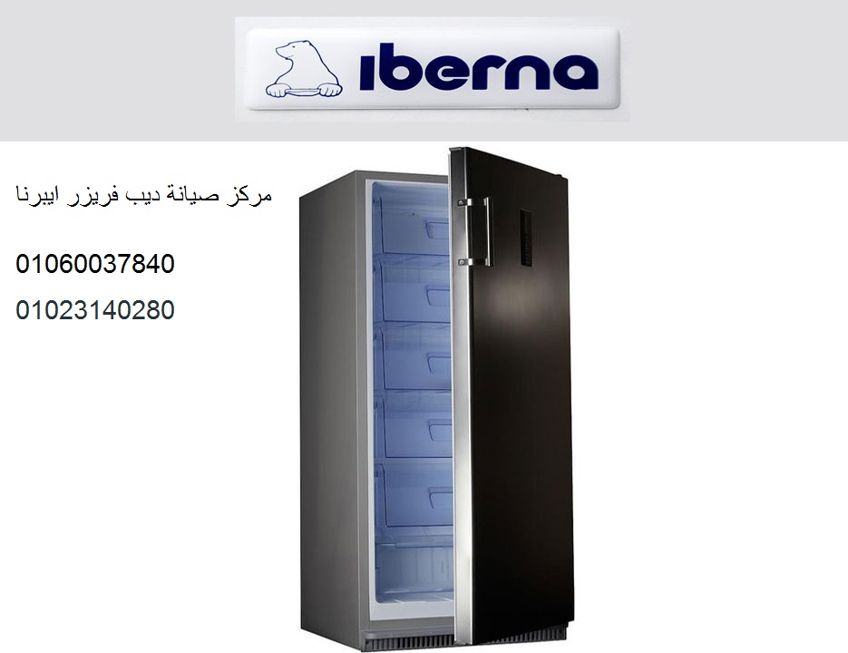 تليفون صيانة ديب فريزر ايبرنا مدينة نصر 01125892599