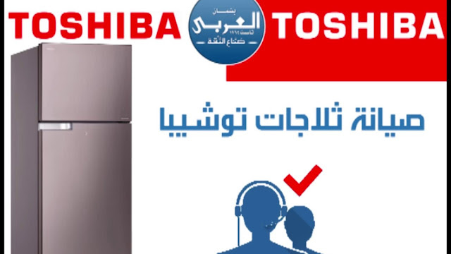 رقم صيانة ثلاجات توشيبا فرع حلوان 01096922100 