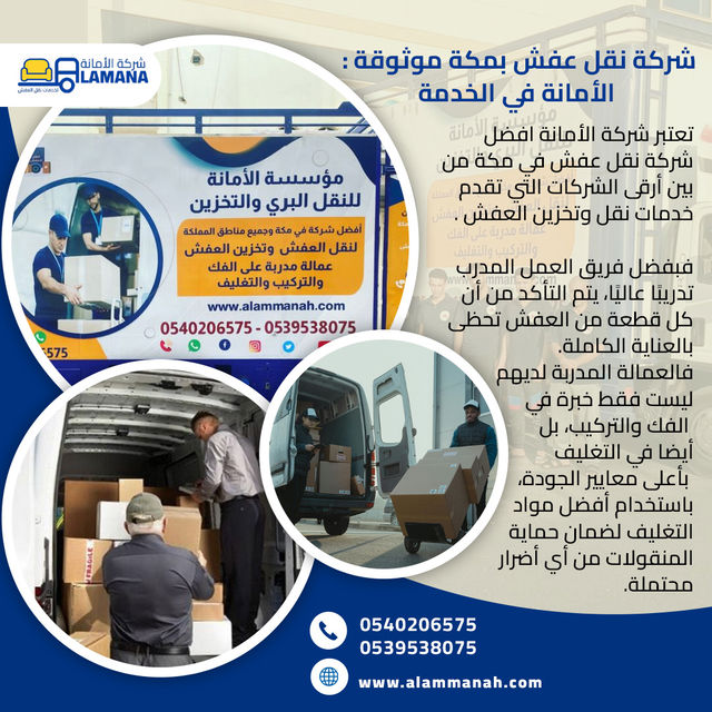شركة الأمانة لنقل العفش بمكة 0540206575  السرعة والأمان...