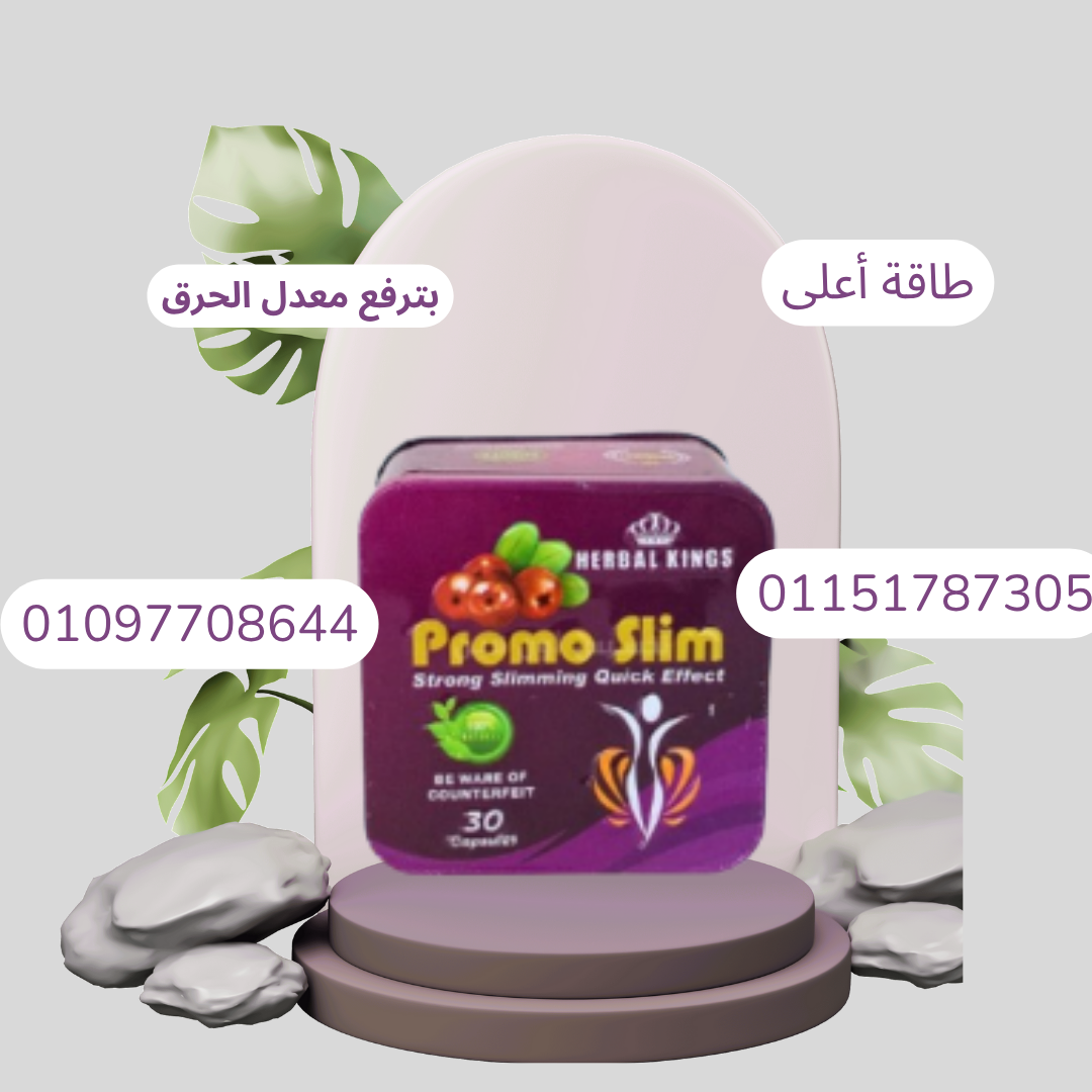 برومو سليم - الحل الذكي للتخسيس الآمن والفعال!