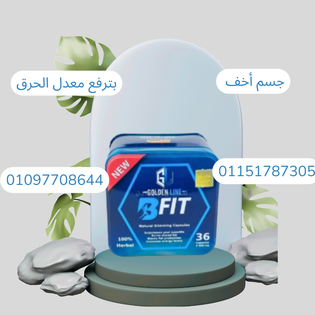بي فيت – حرق دهون سريع، نتائج تبهرك!