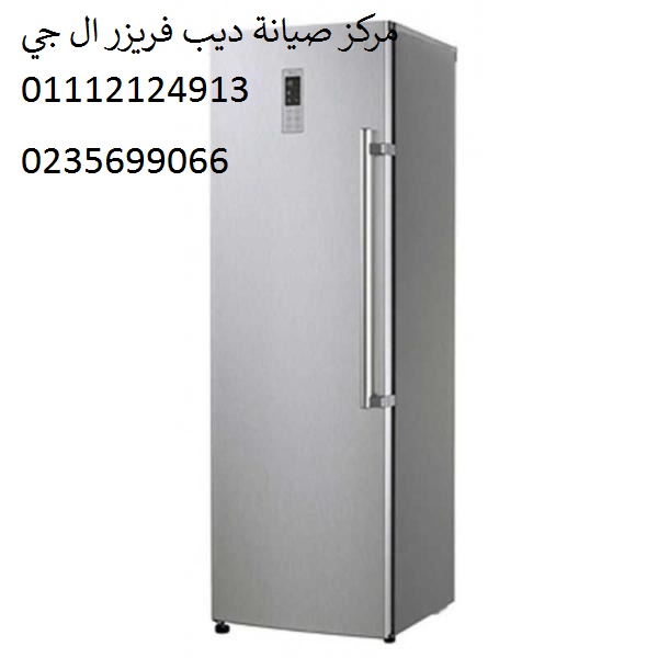 صيانة ديب فريزر ال جى جسر السويس 01092279973